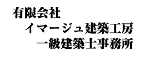有限会社イマージュ建築工房